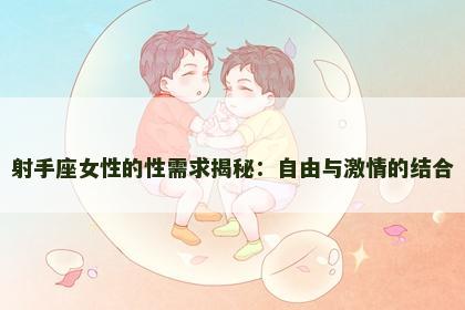 射手座女性的性需求揭秘：自由与激情的结合