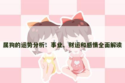 属狗的运势分析：事业、财运和感情全面解读