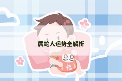 属蛇人运势全解析