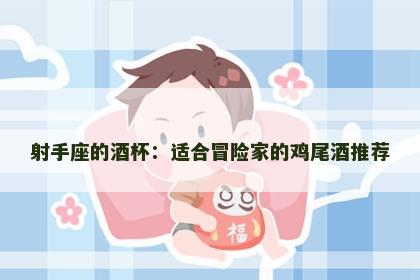 射手座的酒杯：适合冒险家的鸡尾酒推荐