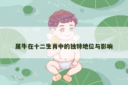 属牛在十二生肖中的独特地位与影响