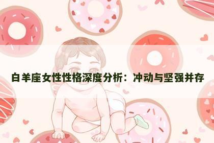 白羊座女性性格深度分析：冲动与坚强并存
