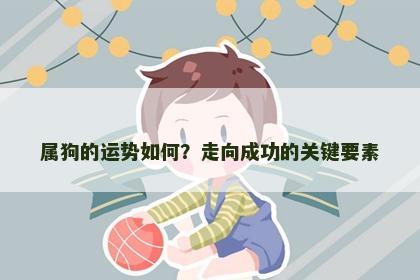 属狗的运势如何？走向成功的关键要素