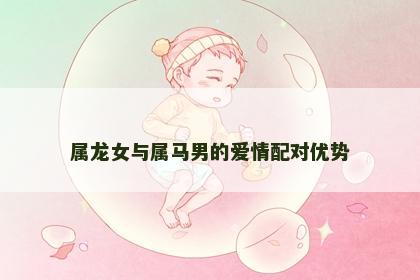 属龙女与属马男的爱情配对优势