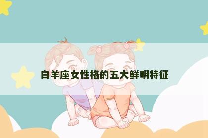 白羊座女性格的五大鲜明特征