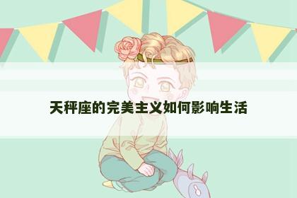 天秤座的完美主义如何影响生活