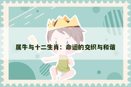 属牛与十二生肖：命运的交织与和谐