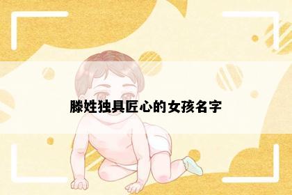 滕姓独具匠心的女孩名字