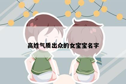 高姓气质出众的女宝宝名字