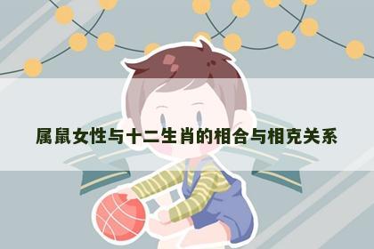 属鼠女性与十二生肖的相合与相克关系