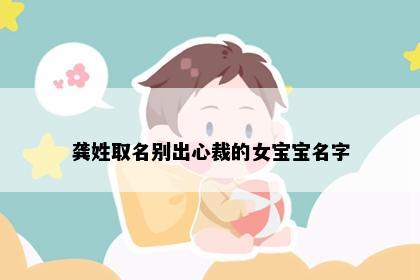龚姓取名别出心裁的女宝宝名字