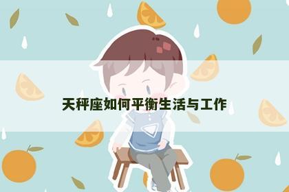 天秤座如何平衡生活与工作