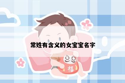 常姓有含义的女宝宝名字