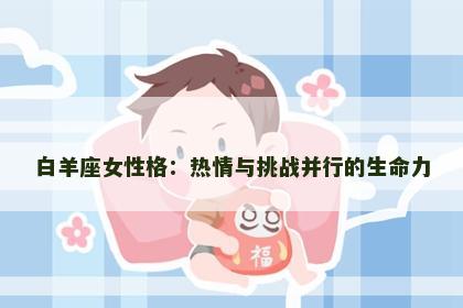 白羊座女性格：热情与挑战并行的生命力
