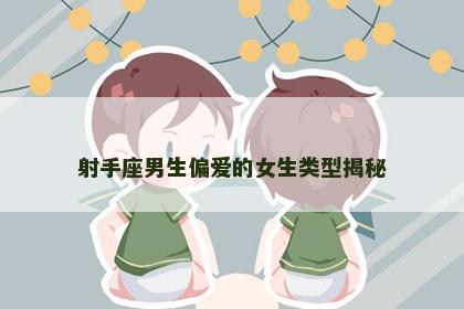 射手座男生偏爱的女生类型揭秘