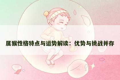 属猴性格特点与运势解读：优势与挑战并存