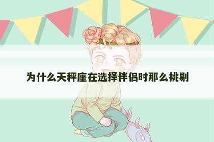 为什么天秤座在选择伴侣时那么挑剔