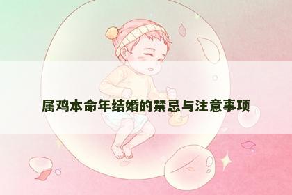 属鸡本命年结婚的禁忌与注意事项