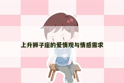 上升狮子座的爱情观与情感需求