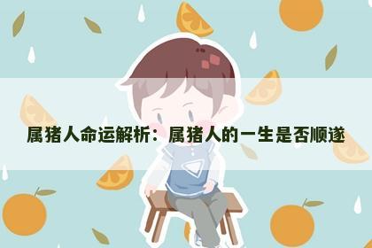 属猪人命运解析：属猪人的一生是否顺遂