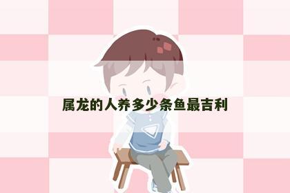 属龙的人养多少条鱼最吉利