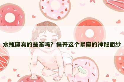 水瓶座真的是笨吗？揭开这个星座的神秘面纱