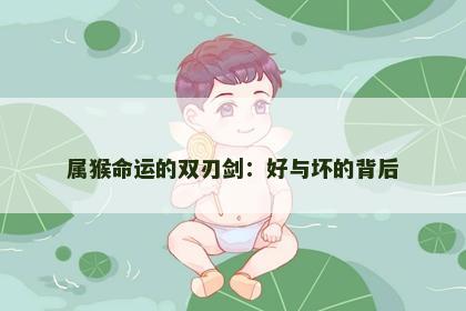 属猴命运的双刃剑：好与坏的背后