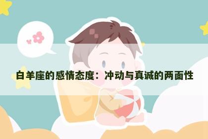 白羊座的感情态度：冲动与真诚的两面性