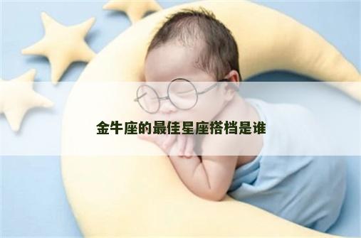 金牛座的最佳星座搭档是谁