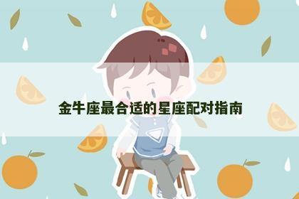 金牛座最合适的星座配对指南