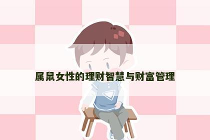 属鼠女性的理财智慧与财富管理