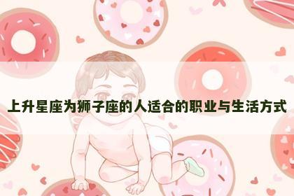 上升星座为狮子座的人适合的职业与生活方式