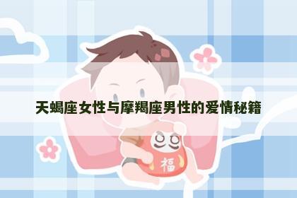 天蝎座女性与摩羯座男性的爱情秘籍