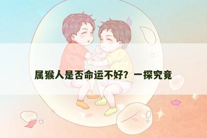 属猴人是否命运不好？一探究竟
