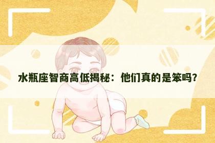 水瓶座智商高低揭秘：他们真的是笨吗？