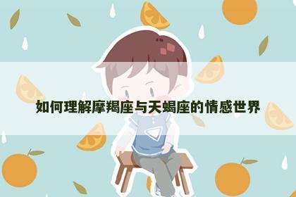 如何理解摩羯座与天蝎座的情感世界