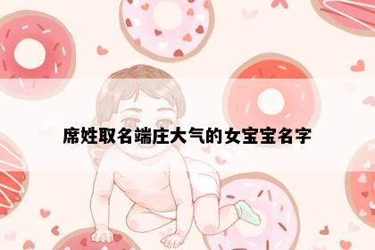 席姓取名端庄大气的女宝宝名字