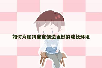如何为属狗宝宝创造更好的成长环境