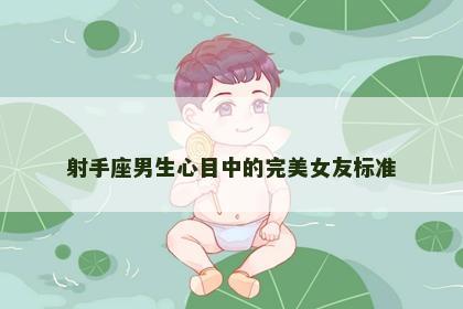 射手座男生心目中的完美女友标准