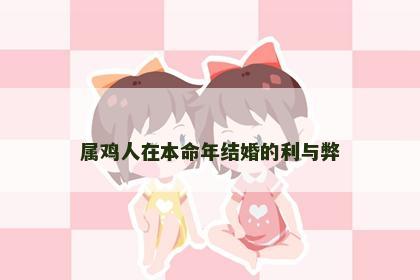 属鸡人在本命年结婚的利与弊