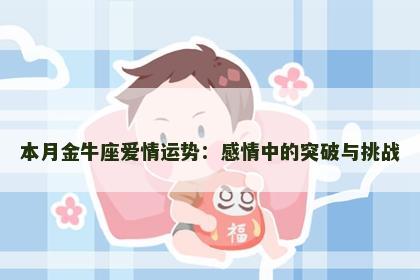 本月金牛座爱情运势：感情中的突破与挑战