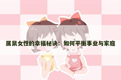 属鼠女性的幸福秘诀：如何平衡事业与家庭