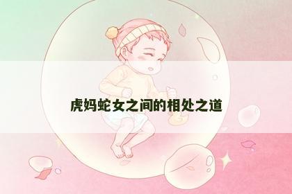 虎妈蛇女之间的相处之道