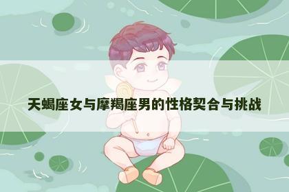 天蝎座女与摩羯座男的性格契合与挑战