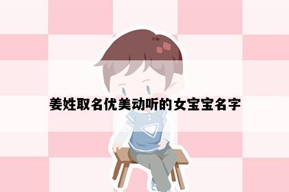 姜姓取名优美动听的女宝宝名字
