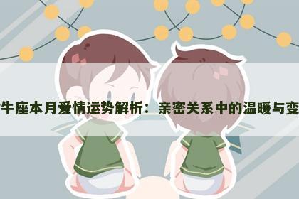 金牛座本月爱情运势解析：亲密关系中的温暖与变动