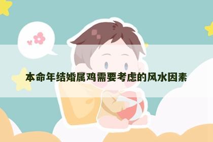 本命年结婚属鸡需要考虑的风水因素