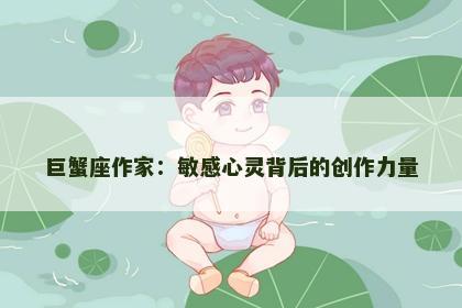 巨蟹座作家：敏感心灵背后的创作力量