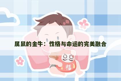 属鼠的金牛：性格与命运的完美融合