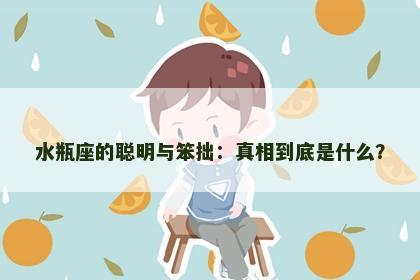 水瓶座的聪明与笨拙：真相到底是什么？